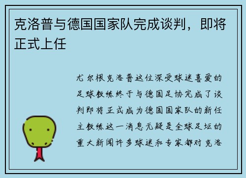克洛普与德国国家队完成谈判，即将正式上任