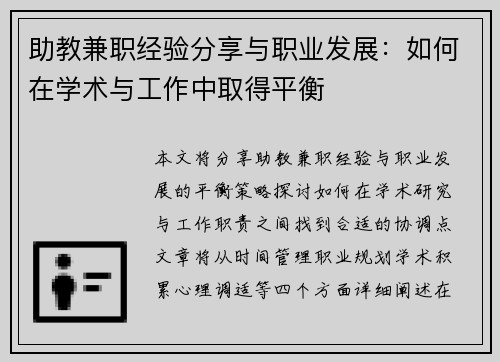 助教兼职经验分享与职业发展：如何在学术与工作中取得平衡