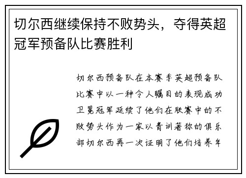 切尔西继续保持不败势头，夺得英超冠军预备队比赛胜利