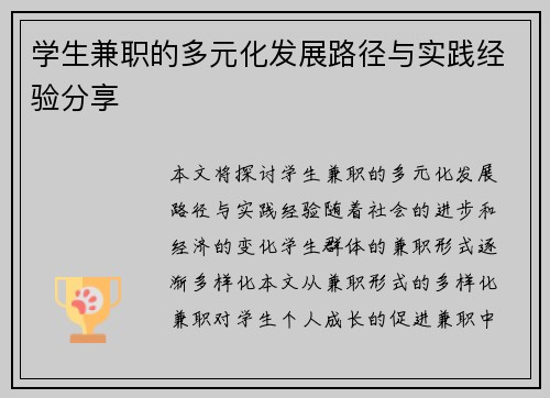 学生兼职的多元化发展路径与实践经验分享