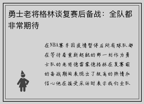 勇士老将格林谈复赛后备战：全队都非常期待