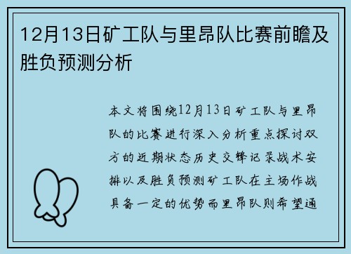 12月13日矿工队与里昂队比赛前瞻及胜负预测分析