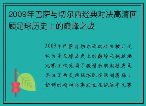 2009年巴萨与切尔西经典对决高清回顾足球历史上的巅峰之战
