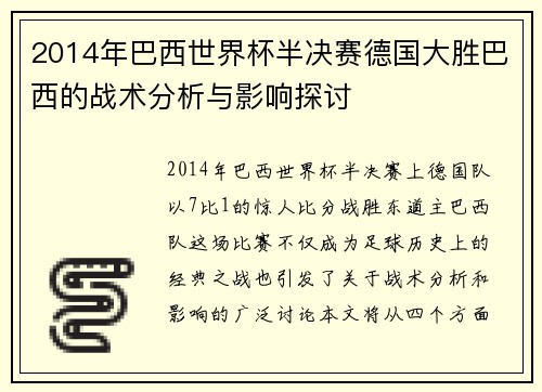 2014年巴西世界杯半决赛德国大胜巴西的战术分析与影响探讨
