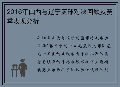 2016年山西与辽宁篮球对决回顾及赛季表现分析
