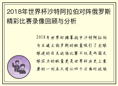 2018年世界杯沙特阿拉伯对阵俄罗斯精彩比赛录像回顾与分析