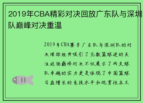 2019年CBA精彩对决回放广东队与深圳队巅峰对决重温