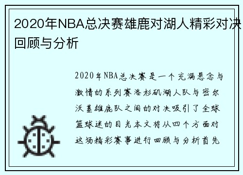 2020年NBA总决赛雄鹿对湖人精彩对决回顾与分析