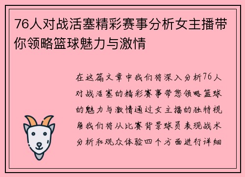 76人对战活塞精彩赛事分析女主播带你领略篮球魅力与激情