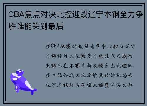 CBA焦点对决北控迎战辽宁本钢全力争胜谁能笑到最后