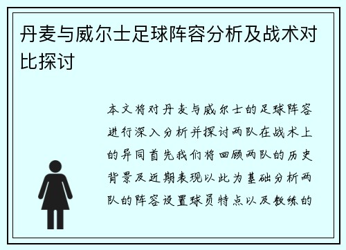 丹麦与威尔士足球阵容分析及战术对比探讨