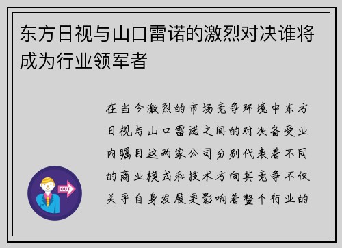 东方日视与山口雷诺的激烈对决谁将成为行业领军者
