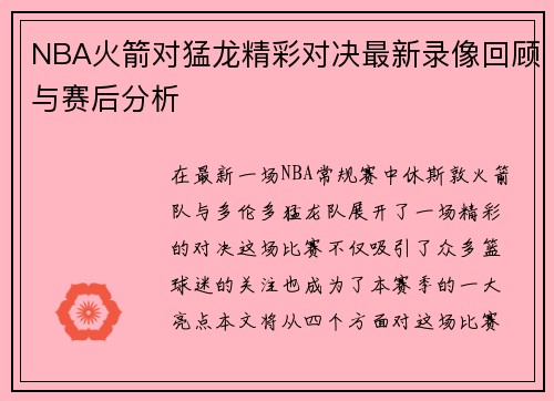 NBA火箭对猛龙精彩对决最新录像回顾与赛后分析