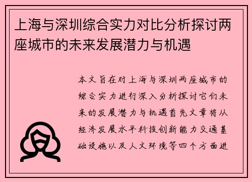上海与深圳综合实力对比分析探讨两座城市的未来发展潜力与机遇