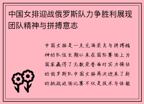 中国女排迎战俄罗斯队力争胜利展现团队精神与拼搏意志