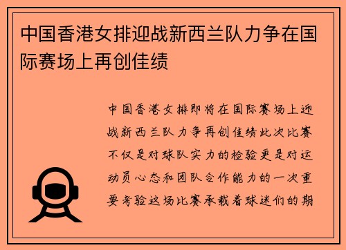 中国香港女排迎战新西兰队力争在国际赛场上再创佳绩