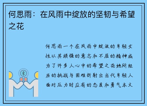 何思雨：在风雨中绽放的坚韧与希望之花