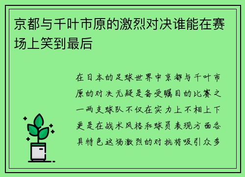 京都与千叶市原的激烈对决谁能在赛场上笑到最后