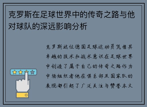克罗斯在足球世界中的传奇之路与他对球队的深远影响分析