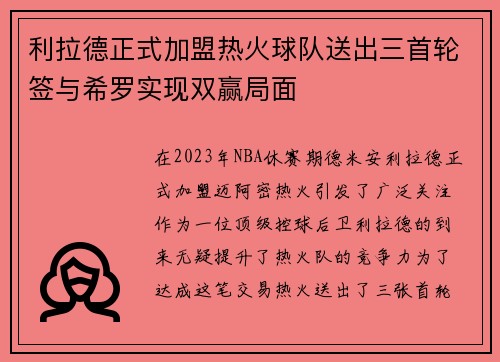 利拉德正式加盟热火球队送出三首轮签与希罗实现双赢局面