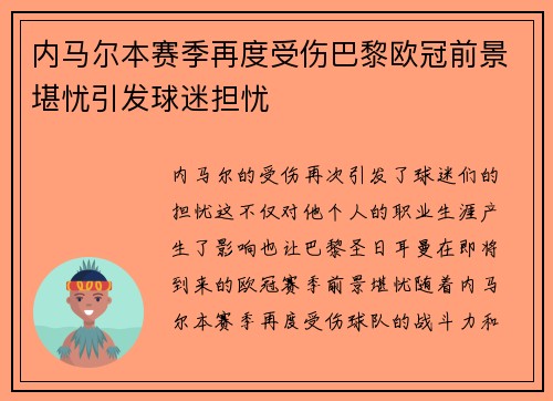 内马尔本赛季再度受伤巴黎欧冠前景堪忧引发球迷担忧