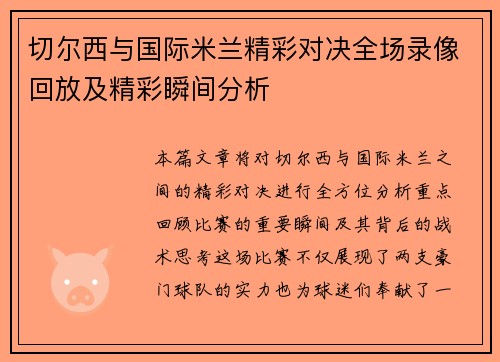 切尔西与国际米兰精彩对决全场录像回放及精彩瞬间分析