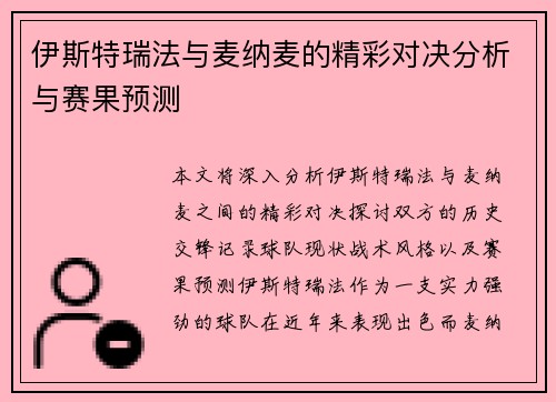 伊斯特瑞法与麦纳麦的精彩对决分析与赛果预测