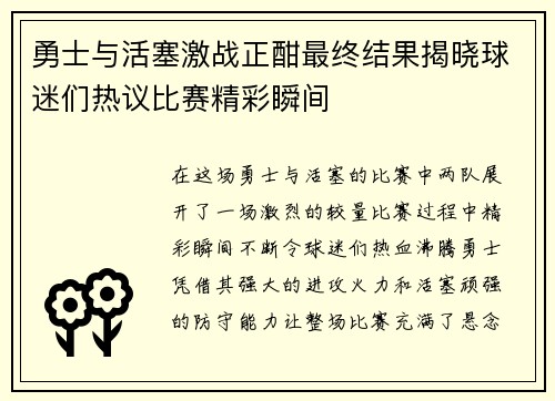 勇士与活塞激战正酣最终结果揭晓球迷们热议比赛精彩瞬间