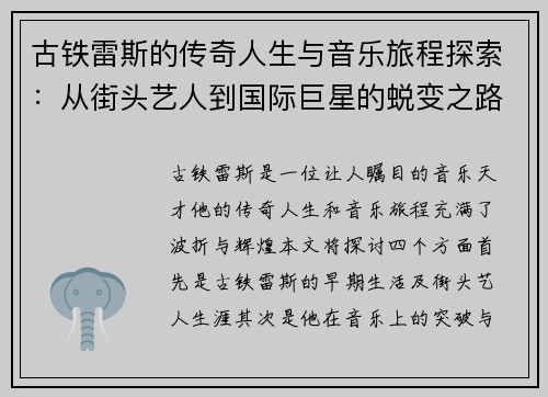 古铁雷斯的传奇人生与音乐旅程探索：从街头艺人到国际巨星的蜕变之路