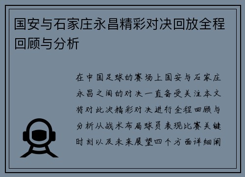 国安与石家庄永昌精彩对决回放全程回顾与分析