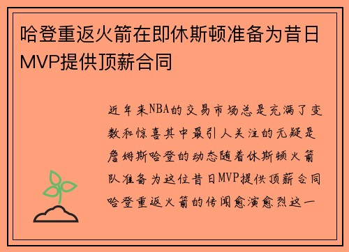 哈登重返火箭在即休斯顿准备为昔日MVP提供顶薪合同