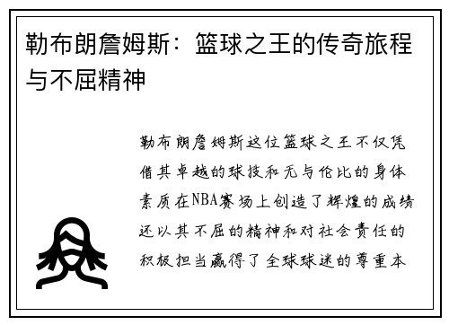 勒布朗詹姆斯：篮球之王的传奇旅程与不屈精神