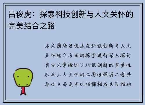 吕俊虎：探索科技创新与人文关怀的完美结合之路