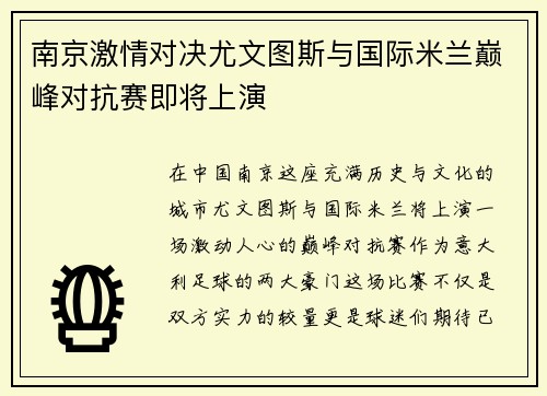 南京激情对决尤文图斯与国际米兰巅峰对抗赛即将上演