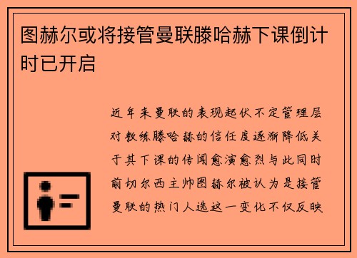 图赫尔或将接管曼联滕哈赫下课倒计时已开启