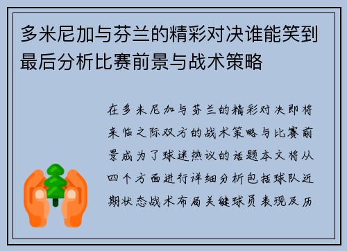 多米尼加与芬兰的精彩对决谁能笑到最后分析比赛前景与战术策略