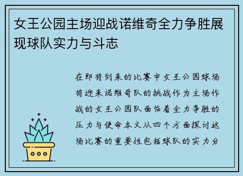女王公园主场迎战诺维奇全力争胜展现球队实力与斗志
