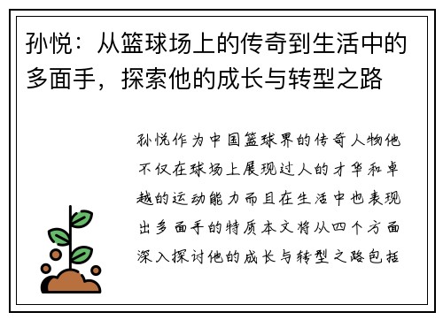 孙悦：从篮球场上的传奇到生活中的多面手，探索他的成长与转型之路