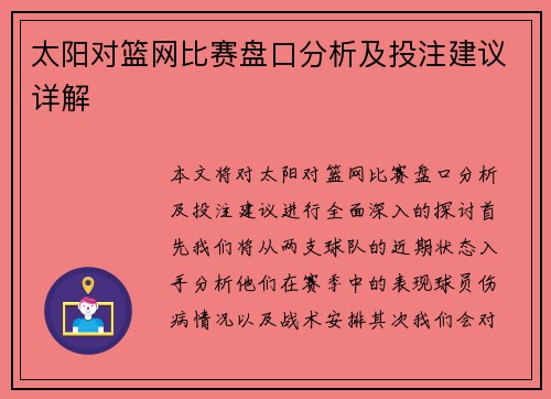 太阳对篮网比赛盘口分析及投注建议详解
