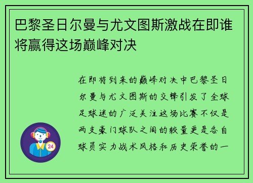 巴黎圣日尔曼与尤文图斯激战在即谁将赢得这场巅峰对决