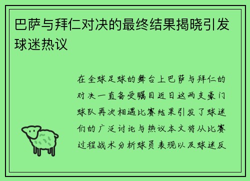 巴萨与拜仁对决的最终结果揭晓引发球迷热议