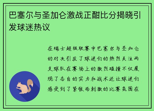 巴塞尔与圣加仑激战正酣比分揭晓引发球迷热议