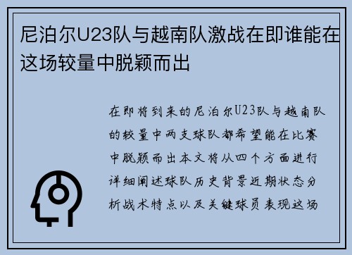 尼泊尔U23队与越南队激战在即谁能在这场较量中脱颖而出