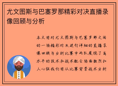 尤文图斯与巴塞罗那精彩对决直播录像回顾与分析