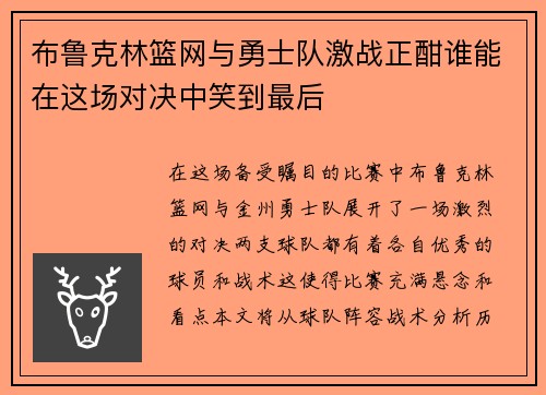 布鲁克林篮网与勇士队激战正酣谁能在这场对决中笑到最后