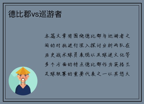 德比郡vs巡游者