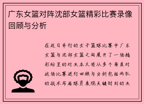 广东女篮对阵沈部女篮精彩比赛录像回顾与分析