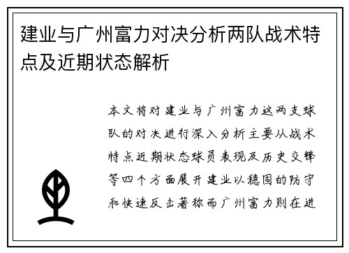 建业与广州富力对决分析两队战术特点及近期状态解析