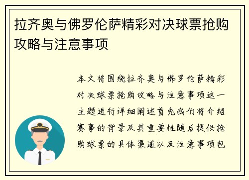 拉齐奥与佛罗伦萨精彩对决球票抢购攻略与注意事项