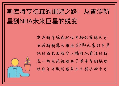 斯库特亨德森的崛起之路：从青涩新星到NBA未来巨星的蜕变